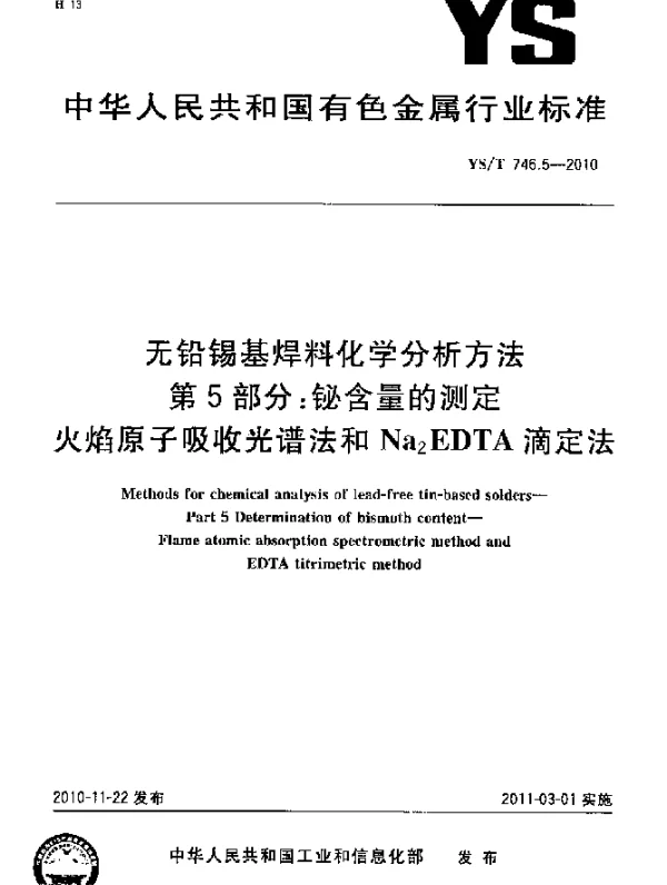 YST 746.5-2010 无铅锡基焊料化学分析方法第5部分：铋含量的测定火焰原子吸收和Na2EDTA滴定法