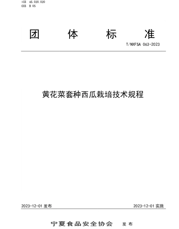 TNXFSA 063-2023 黄花菜套种西瓜栽培技术规程