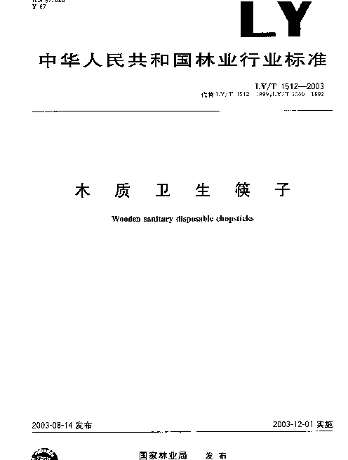 LYT 1512-2003 木质卫生筷子