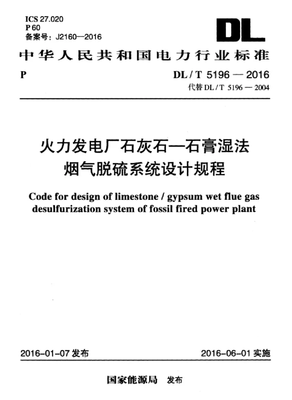 DLT 5196-2016 火力发电厂石灰石-石膏湿法烟气脱硫系统设计规程