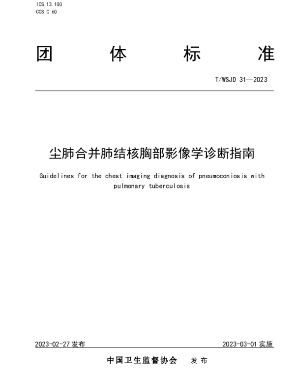 TWSJD 31-2023 尘肺合并肺结核胸部影像学诊断指南