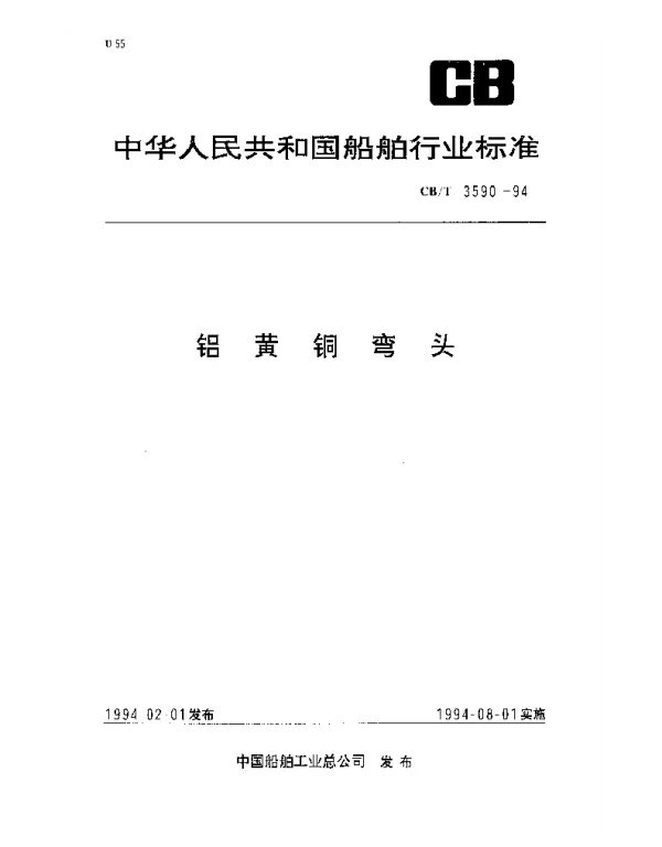 CBT 3590-1994 铝黄铜弯头