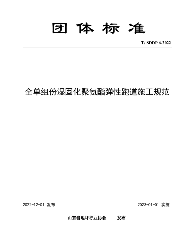 TSDDP 6-2022 全单组份湿固化聚氨酯弹性跑道施工规范