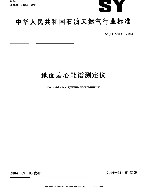 SYT 6603-2004 地面岩心能谱测定仪