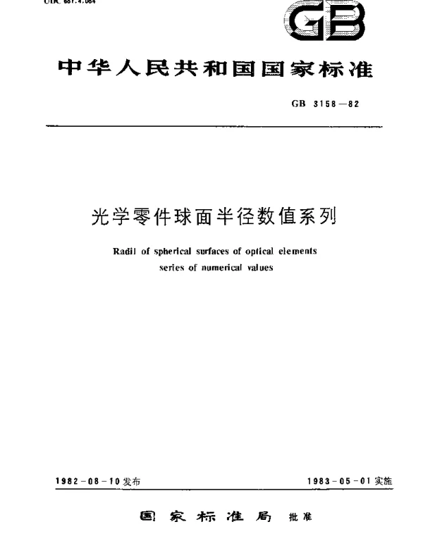 GBT 3158-1982 光学零件球面半径数值系列