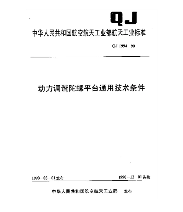QJ 1994-1990 动力调谐陀螺平台通用技术条件