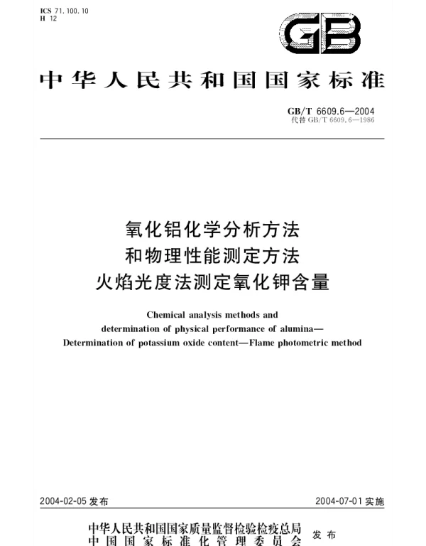 GBT 6609.6-2004 氧化铝化学分析方法和物理性能测定方法 火焰光度法测定氧化钾含量