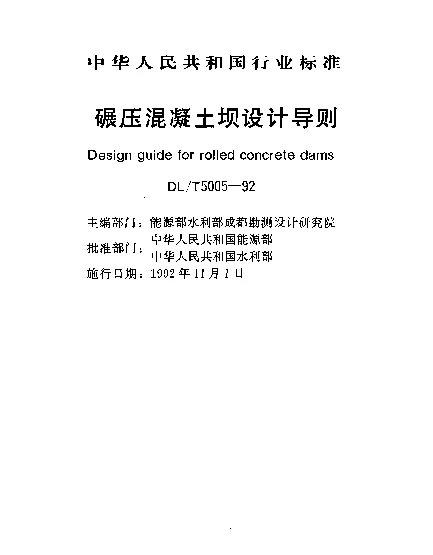 DLT 5005-1992 碾压混凝土坝设计导则