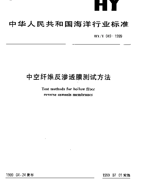 HYT 049-1999 中空纤维反渗透膜测试方法