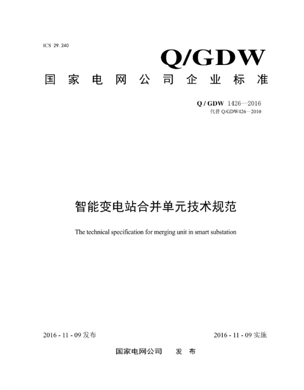 Q_GDW 1426-2016 智能变电站合并单元技术规范