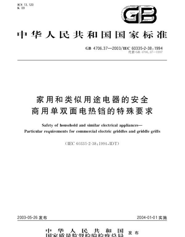 GB 4706.37-2003 家用和类似用途电器的安全  商用单双面电热铛的特殊要求
