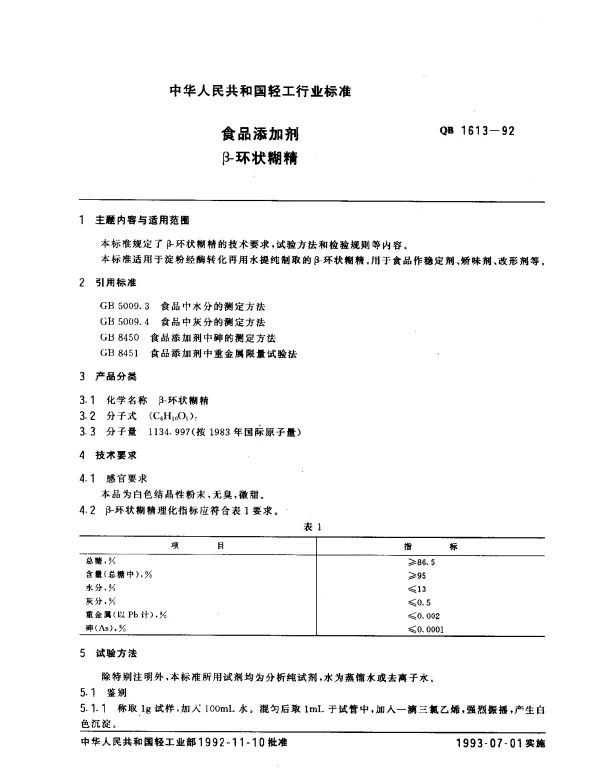 QB 1613-1992 食品添加剂.β-环状糊精