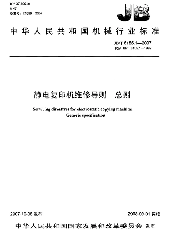 JBT 6155.1-2007 静电复印机维修导则.总则