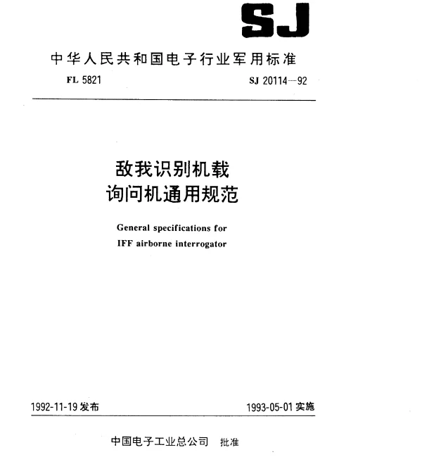 SJ 20114-1992 敌我识别机载询问机通用规范