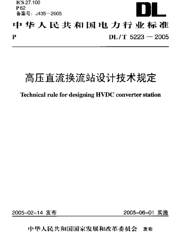 高压直流换流站设计技术规定 DL.T 5223-2005(废止！)