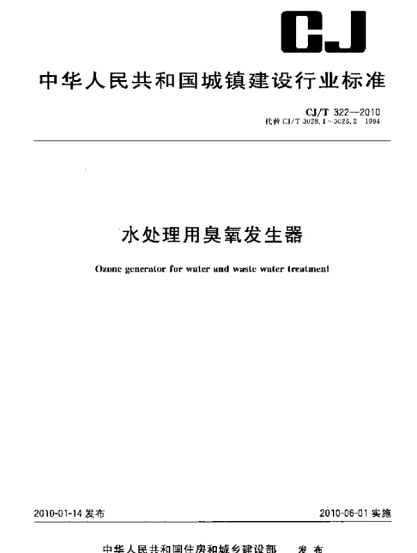 CJT 322-2010 水处理用臭氧发生器