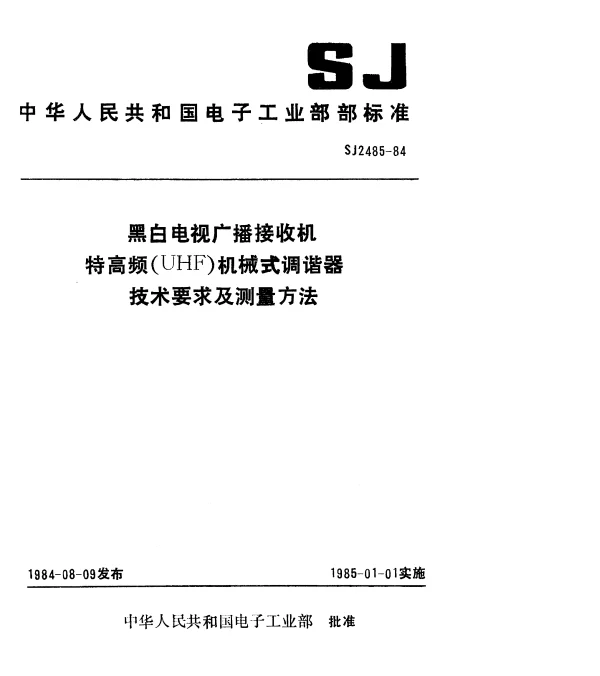 SJ 2485-1984 黑白电视广播接收机特高频（UHF）机械式调谐器技术要求及测量方法