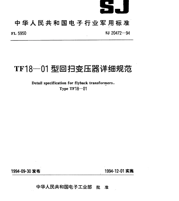 SJ 20472-1994 TF18-01型回扫变压器详细规范
