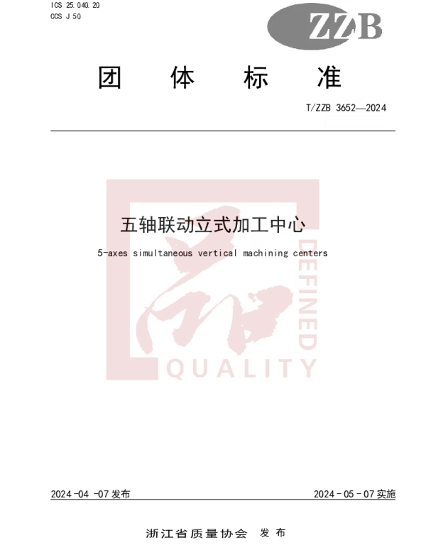 TZZB 3652-2024 五轴联动立式加工中心