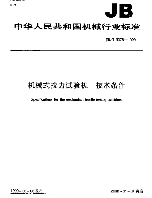 JBT 9375-1999 机械式拉力试验机 技术条件