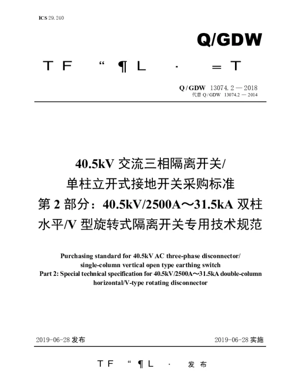 Q_GDW 13074.2-2018 40.5kV交流三相隔离开关单柱立开式接地开关采购标准（第2部分：40.5kV2500A～31.5kA双柱水平V型旋转式隔离开关专用技术规范）