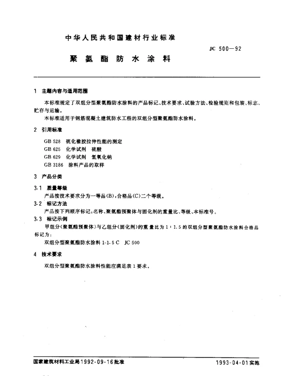 JC 500-1992 聚氨酯防水涂料
