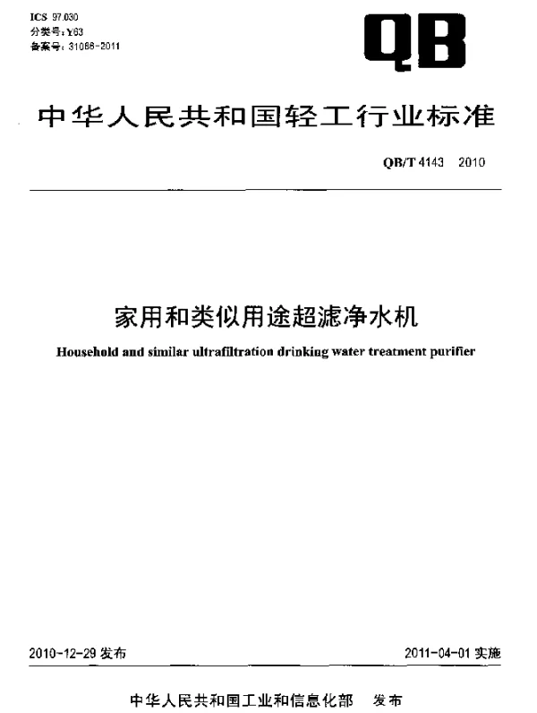 QBT 4143-2010 家用和类似用途超滤净水机