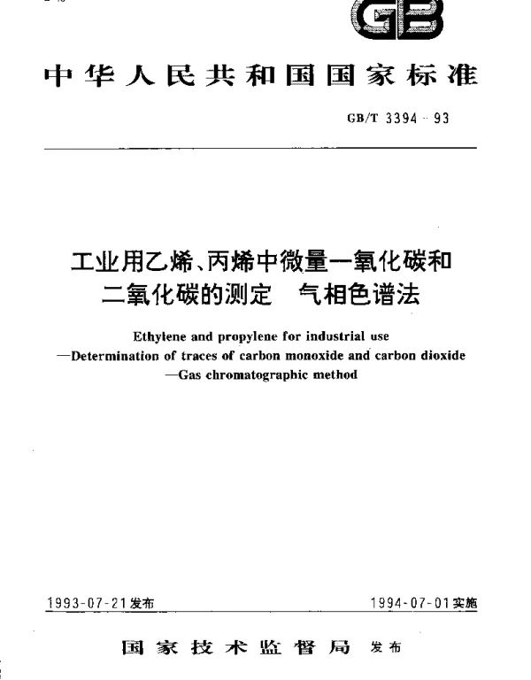 GBT 3394-1993 工业用乙烯、丙烯中微量一氧化碳和二氧化碳的测定  气相色谱法