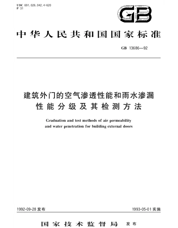 GBT 13686-1992 建筑外门的空气渗透性能和雨水渗漏性能分级及其检测方法