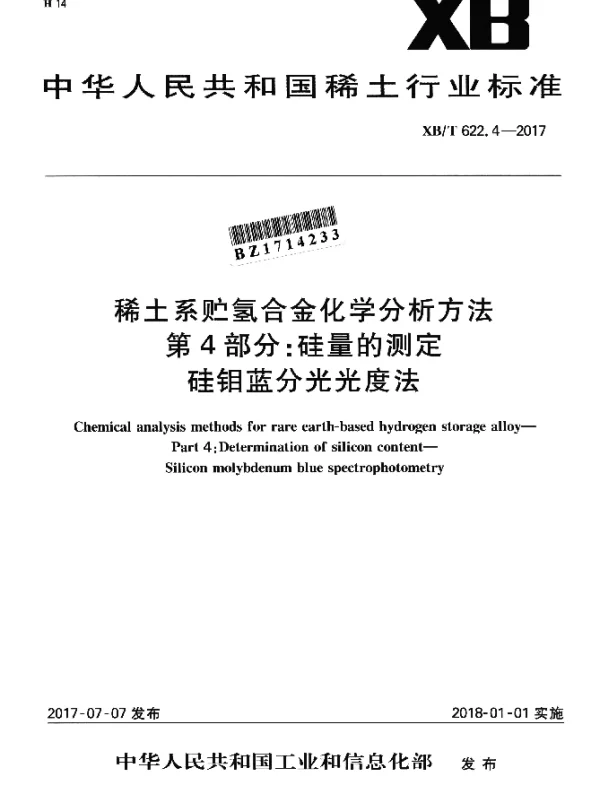 XBT 622.4-2017 稀土系贮氢合金化学分析方法 第4部分：硅量的测定 硅钼蓝分光光度法
