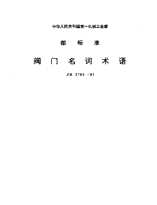 JB 2765-1981 阀门名词术语