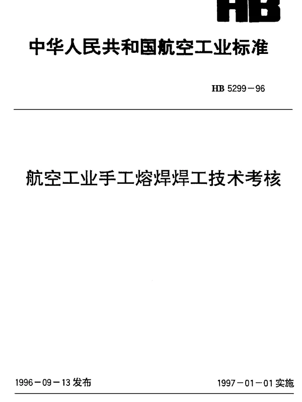 HB 5299-1996 航空工业手工熔焊焊工技术考核