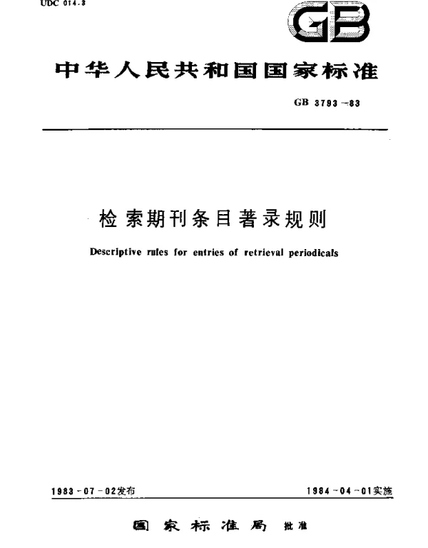 GBT 3793-1983 检索期刊条目著录规则