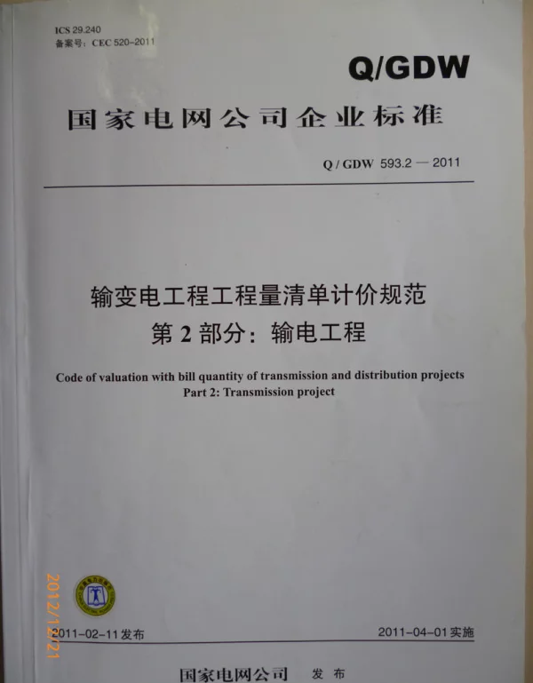 Q_GDW 593.2-2011 输变电工程工程量清单计价规范第2部分：输电工程