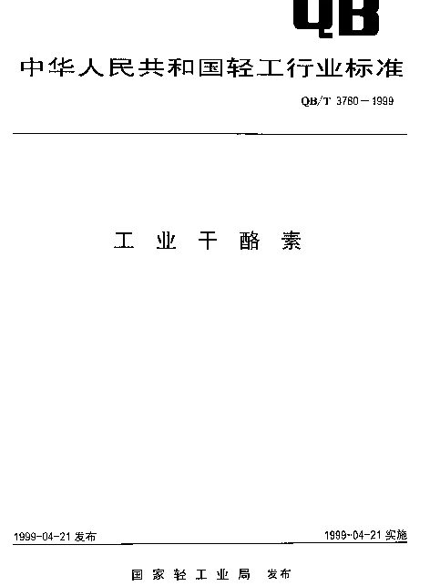 QBT 3780-1999 工业干酪素