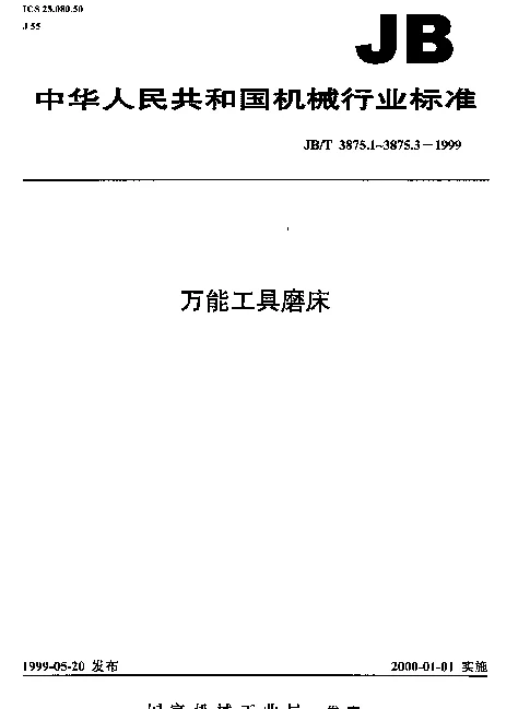 JBT 3875.3-1999 万能工具磨床 技术条件