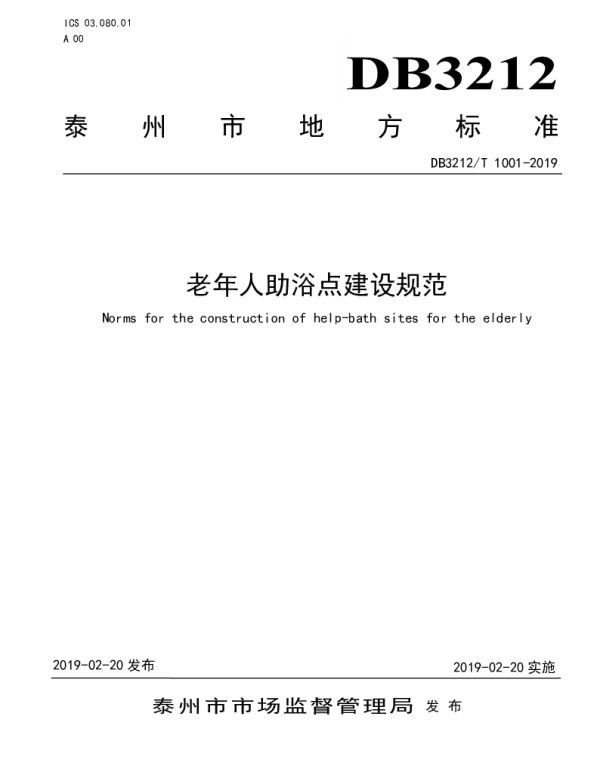 DB3212T 1001-2019 老年人助浴点建设规范