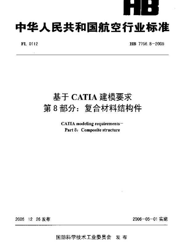 HB 7756.8-2005 基于CATIA建模要求 第8部分：复合材料结构件
