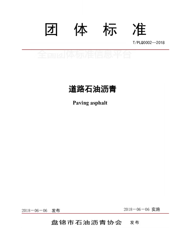 TPLQ 0002-2018 道路石油沥青
