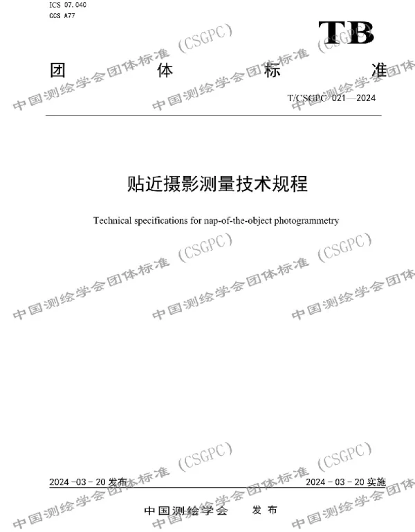 TCSGPC 021-2024 贴近摄影测量技术规程