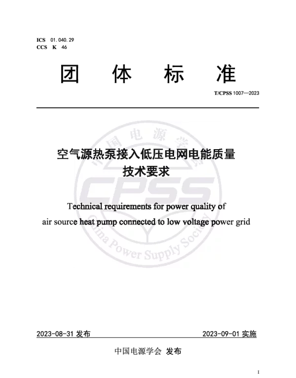 T CPSS1007-2023空气源热泵接入低压电网电能质量技术要求