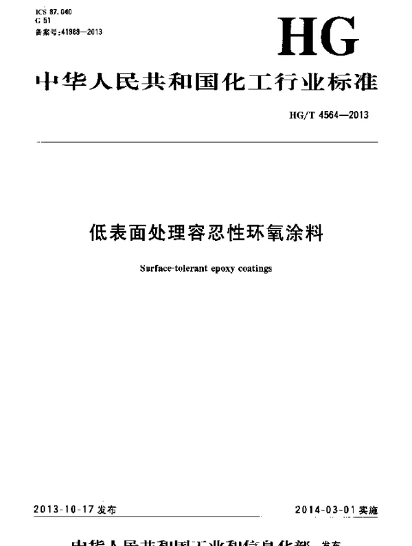 HGT 4564-2013 低表面处理容忍性环氧涂料
