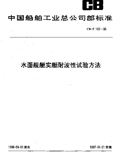 CBZ 193-1996 水面舰艇实艇耐波性试验方法