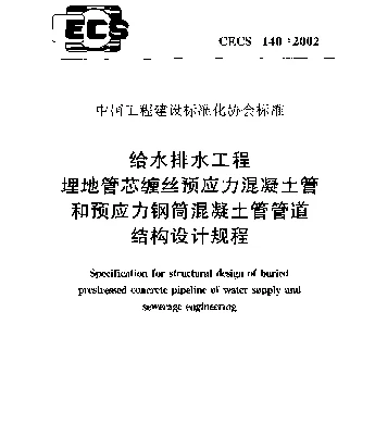 CECS 140-2002 给水排水工程埋地管芯缠丝预应力混凝土管和预应力钢筒混凝土管管道结构设计规程