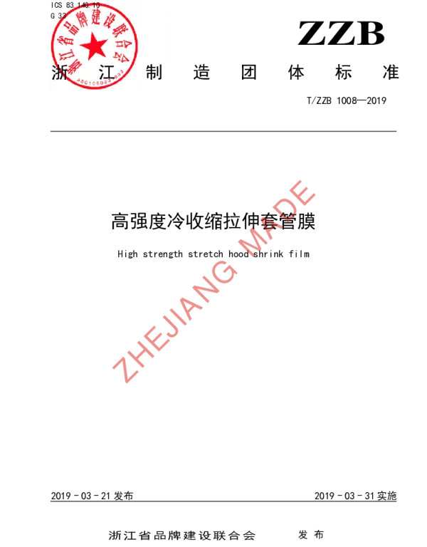 TZZB 1008-2019 高强度冷收缩拉伸套管膜