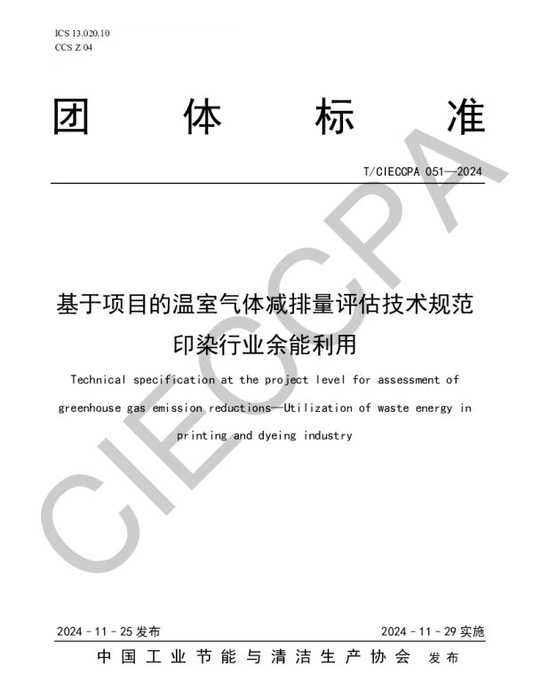 TCIECCPA 051-2024 基于项目的温室气体减排量评估技术规范 印染行业余能利用
