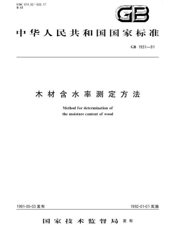GBT 1931-1991 木材含水率测定方法