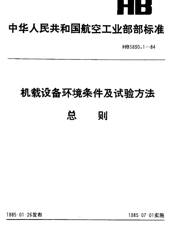 HB 5830.1-1984 机载设备环境条件及试验方法 总则
