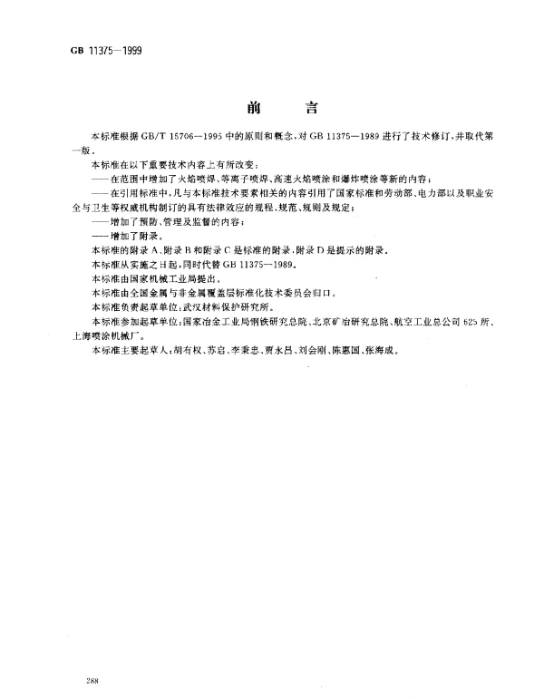 GB 11375-1999 金属和其他无机覆盖层 热喷涂 操作安全