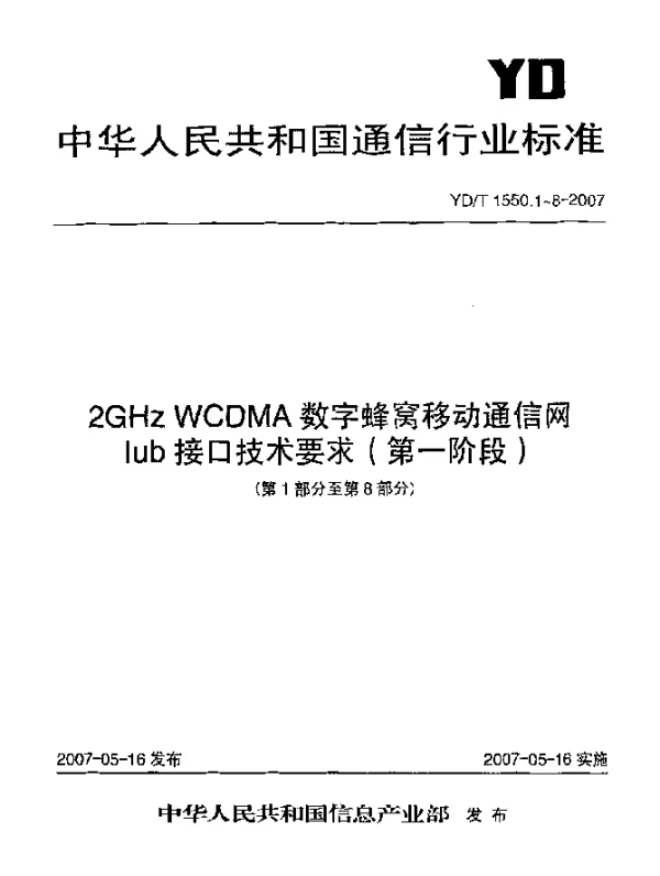 YDT 1550.5-2007 2GHz WCDMA数字蜂窝移动通信网Iub接口技术要求(第一阶段).第5部分：用于公共传输信道数据流的数据传输和传输信令